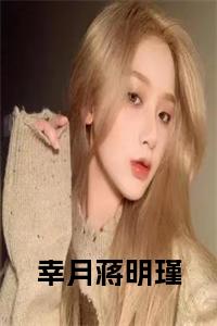幸月蒋明瑾小说免费