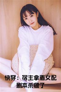 快穿：宿主拿着女配剧本杀疯了在线
