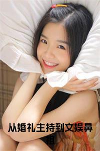 从婚礼主持到文娱鼻祖