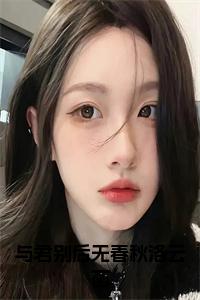 与君别后无春秋洛云菡小说