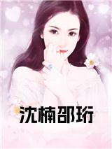 沈楠邵珩全文