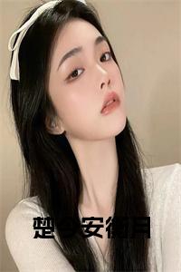 楚今安衡月免费