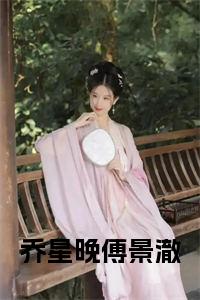乔星晚傅景澈小说阅读