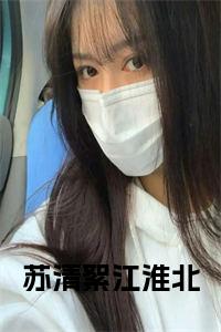 苏清絮江淮北