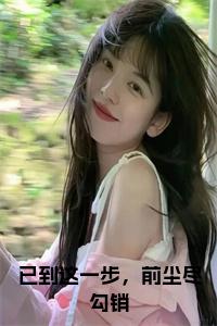 已到这一步，前尘尽勾销全文
