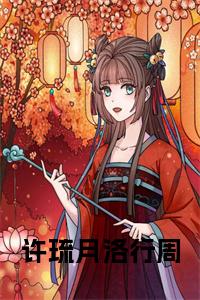 许琉月洛行周书名的小说