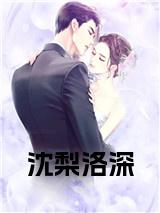 沈梨洛深