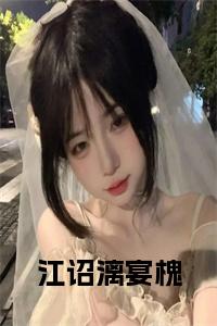 江诏漓宴槐