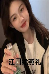 江姮徐燕礼小说免费