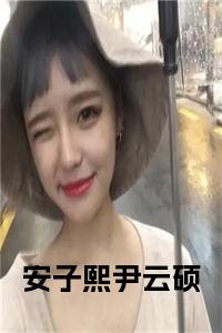 安子熙尹云硕