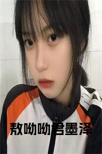 敖呦呦君墨泽全文