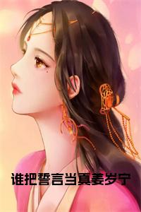 谁把誓言当真姜岁宁小说