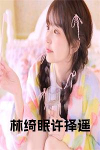 林绮眠许择遥在线阅读