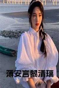 薄安言黎清璃