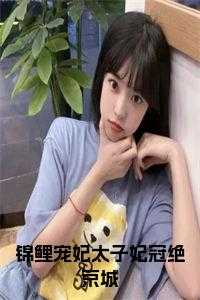 锦鲤宠妃太子妃冠绝京城小说名