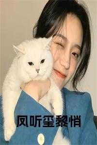 凤听玺黎悄阅读完整