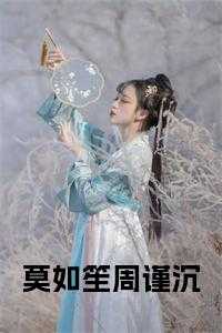 莫如笙周谨沉