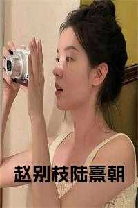 赵别枝陆熹朝