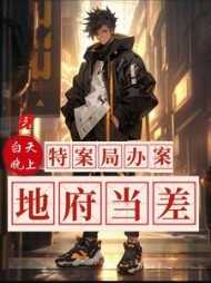 我白天特案局办案，晚上地府当差好文分享