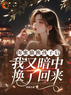 换娃？闺蜜你虐的是自己孩子