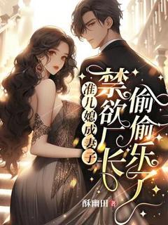 准儿媳成妻子，禁欲厂长偷偷乐了