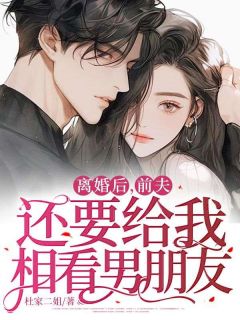 离婚后，前夫还要给我相看男朋友