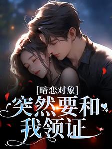 暗恋十二年，她和宋医生婚后热恋