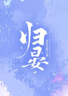 归晏