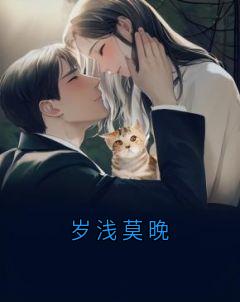 岁浅莫晚