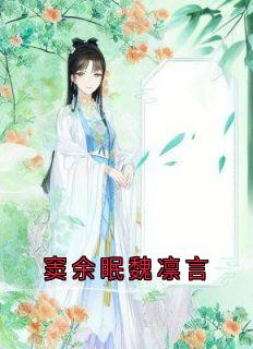 窦余眠魏凛言