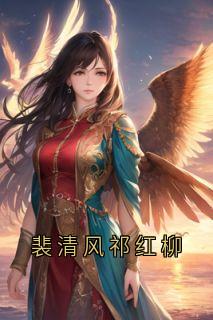裴清风祁红柳