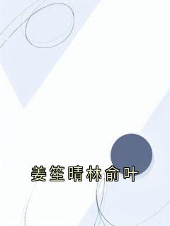 姜笙晴林俞叶