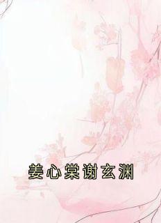 姜心棠谢玄渊