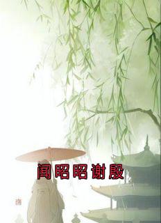 闻昭昭谢殷