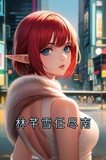 林芊雪任尽南