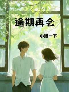 逾期，再会