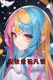 祝依依祝凡锃