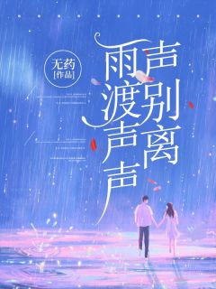 雨渡声声声别离