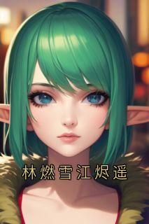 林燃雪江烬遥
