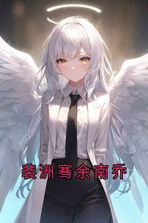 裴洲骞余南乔