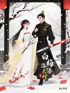 白梅落尽时