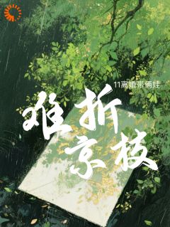 别来无恙，我不要回到你身边了