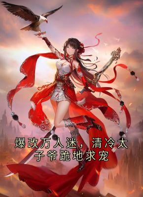 爆改万人迷，清冷太子爷跪地求宠