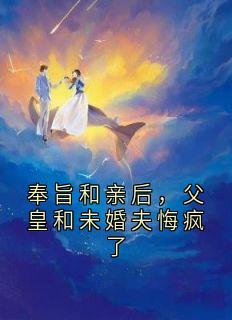 奉旨和亲后，父皇和未婚夫悔疯了